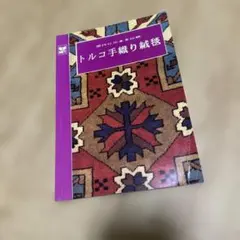 現代に生きる伝統 トルコ手織り絨毯 書籍 - メルカリ