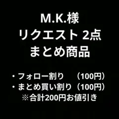 M.K.様 リクエスト 2点 まとめ商品