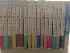 美品、帯付き】明日、私は誰かのカノジョ 1-17巻 全巻セット - メルカリ