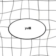 yu様