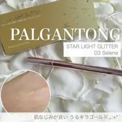 【パルガントン】スターライトグリッターアイライナー03 2個セットのサムネイル