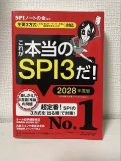 これが本当のSPI3だ! 2028年度版