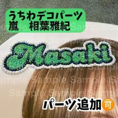 うちわデコパーツ　相葉雅紀　お名前パーツ1枚