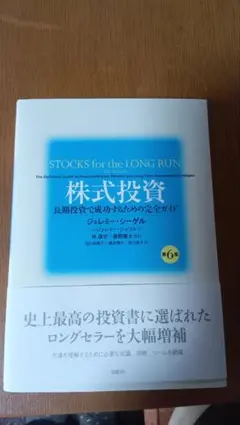 株式投資 第6版 ジェレミー・シーゲル