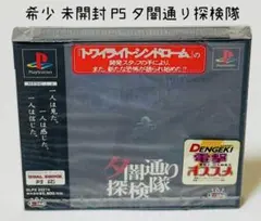 【未開封】夕闇通り探検隊　体験版 14 未開封 夕闇通り探検隊 体験版 非売品 NOT FOR SALE - メルカリ