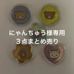 にゃんちゅう様 リクエスト 3点 まとめ商品