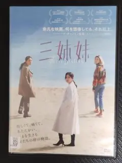 「三姉妹('20韓国)」レンタル版DVD　韓国主要映画賞10冠獲得作品