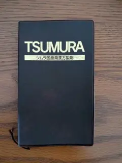 ツムラ 医療用漢方製剤手帳（2021年8月版）のサムネイル