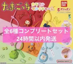 たまごっち カラフルマルチチャーム ガチャ　全6種コンプリートセット