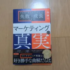 マーケティングの真実 : P&G・グリコで学んだ失敗と成長の法則