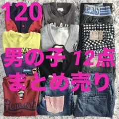 子供服 まとめ売り 120サイズ 12点 男の子 秋服 冬服 秋冬 ブランド