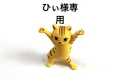 ひぃ様専用商品