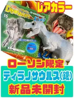 ローソン限定★新品未使用★ティラノサウルス(銀)恐竜アンドコービッグ デアゴ
