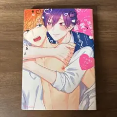 後輩の愛が重すぎる！