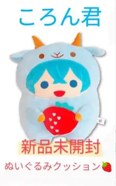 すとぷり　ころん君　ぬいぐるみクッション【新品未開封】
