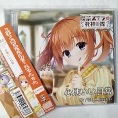 【CD】喫茶ステラと死神の蝶 キャラクターソング Vol.3「心地いい日常」