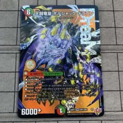 王闘竜皇 ボルシャック・ドラゴン