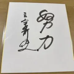 元ロッテオリオンズ6落合博満選手サイン色紙 ロッテオリオンズ 落合博満 直筆サイン 色紙 中日ドラゴンズ - メルカリ