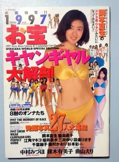 キャンギャルお宝大解剖1997