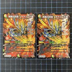 剣轟の団長　ドギラゴン王道　2枚
