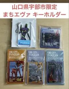 非売品】エヴァンゲリオン×JR宇部新川駅コラボキーホルダー - メルカリ