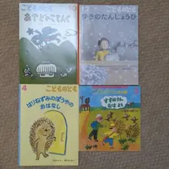 こどものとも 絵本セット 4冊