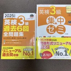 2025年度版 英検3級 過去6回全問題集　集中ゼミの2冊セット