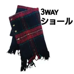 値下げ　ドレスキップ　ショール　マフラー　膝掛け　3way　柔らかのサムネイル