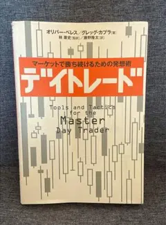 デイトレード - オリバー・ベレス / グレッグ・カプラ
