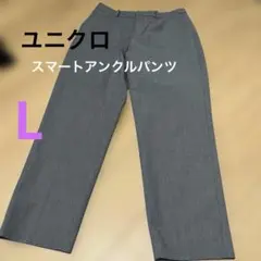 ⭐︎ユニクロスマートアンクルパンツ　グレーL