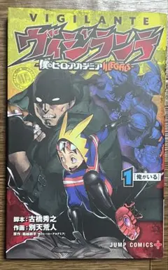ヴィジランテ　僕のヒーローアカデミアＩＬＬＥＧＡＬＳ　1 古橋秀之 堀越耕平