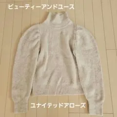 美品　ビューティーアンドユース　アローズ　ハイネックセーター