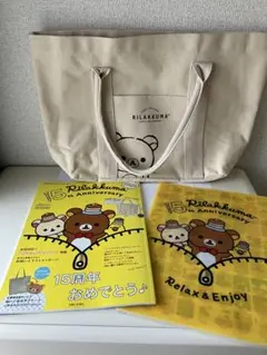リラックマ15thアニバーサリーブックトート&クリアファイルセット