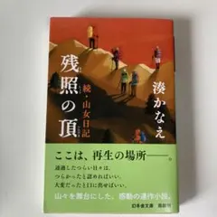 残照の頂 続・山女日記 湊かなえ
