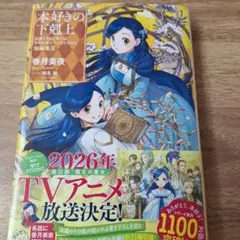 本好きの下剋上 : 司書になるためには手段を選んでいられません. 第5部[12]のサムネイル