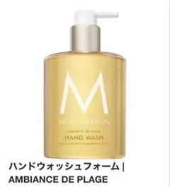 MOROCCANOIL AMBIANCE DE PLAGE ハンドウォッシュのサムネイル