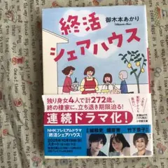 終活シェアハウス