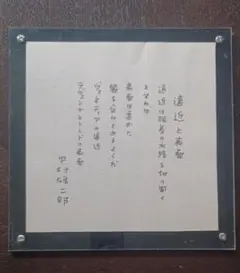 真筆保証 頭山満 直筆 出忠臣於孝子門 玄洋社主宰 アジア主義者 政治家 福岡県 真筆保証 頭山満 直筆 出忠臣於孝子門 玄洋社主宰 アジア主義者 政治家