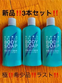 資生堂　海の恵みBODY SOAP 90ml新品‼️3本セット‼️希少品‼️ラスト‼️のサムネイル