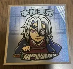 ビックリマンチョコ　鬼滅の刃　無限城篇　宇髄天元