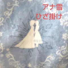 アナと雪の女王 アナ雪 ブランケット ひざ掛け ディズニー