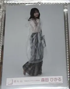 櫻坂46 森田ひかる 生写真 「承認欲求」ジャケット写真衣装 ヒキ
