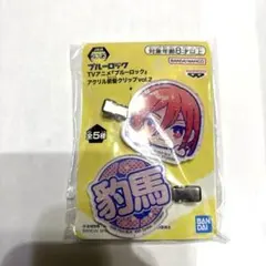 バンダイ ブルーロックアクリル前髪クリップ釣馬 vol.2