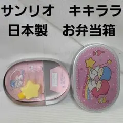 キキララ お弁当箱 1976年物 昭和 レトロ レア サンリオ グッズ 希少