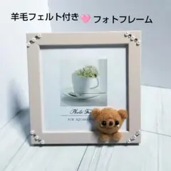 羊毛フェルト付き フォトフレーム　くまちゃん ♡癒しインテリア♡ハンドメイド