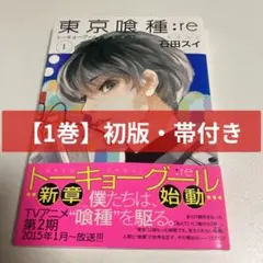 初版】【帯付き】東京喰種:re 1= TOKYO GHOUL:re 1 - メルカリ