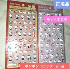 ハローキティ ボンボンドロップ mini まとめ　正規品 ミニ ボンドロ