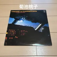新品CD 菊池桃子 トロピック・オブ・カプリコーン 南回帰線 アルバム