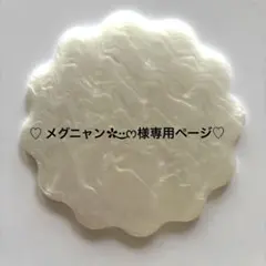 ♡モア様専用ページ♡ - メルカリ