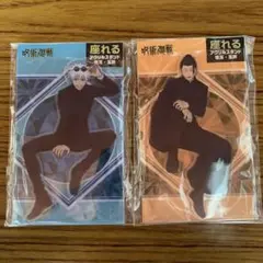 【限定出品】呪術廻戦 座れるアクリルスタンド 五条 夏油セット